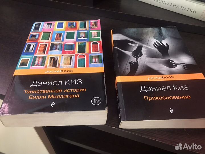 Дэниел киз - таинственная история билли миллигана