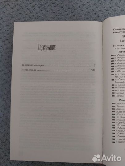 Ремарк триумфальная арка + искра жизни