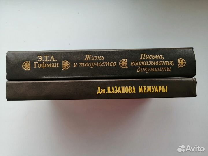 Дж. Казанова Мемуары. Э. Т. А. Гофман