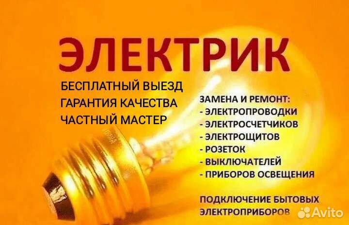 Электрик. Услуги электрика. Сантехник