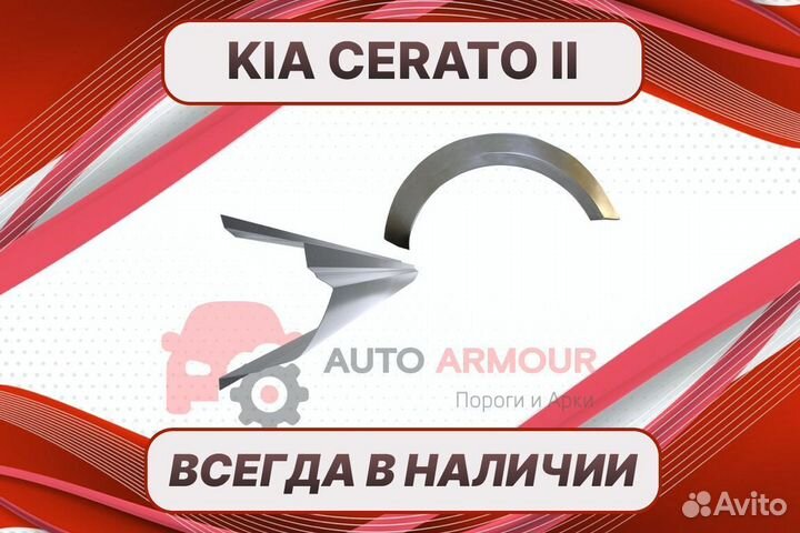 Пороги для Kia Cerato 2 ремонтные кузовные