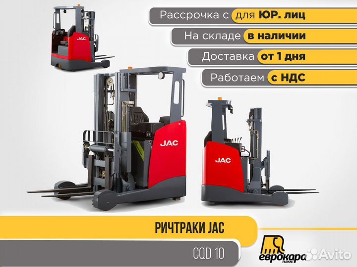 Ричтрак (штабелер) JAC CQD 10 (ндс)