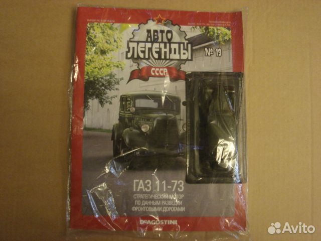 Модель Газ 11-73 автолегенды №19