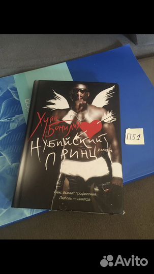 Бонилья Хуан. Нубийский принц. Москва Иностранка