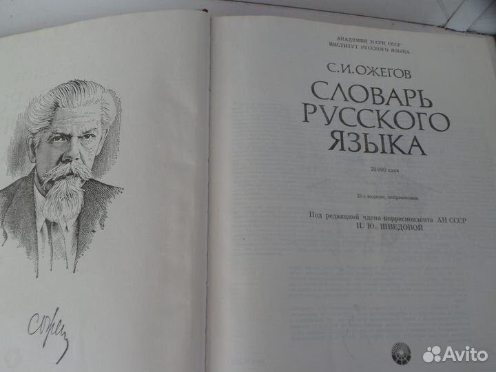 Словарь Русского Языка.Ожегов С.И