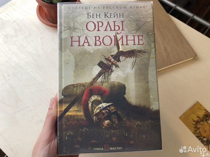 «Орлы на войне» Бен Кейн