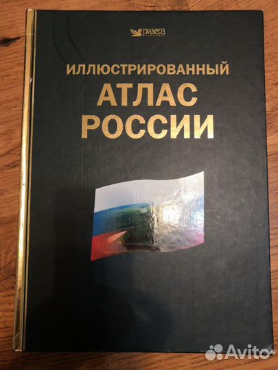 Большой атлас мира. атлас географических открытий