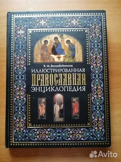 Новая православная энциклопедия Воскобойников