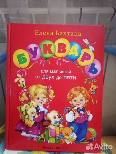Букварь для малышей от двух до пяти