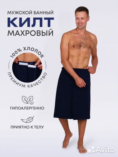 Набор для бани и сауны. Килт махровый мужской