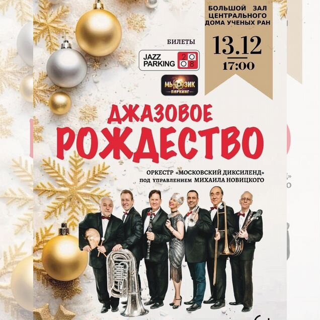 Лучшие билеты на концерт "Джазовое Рождество"