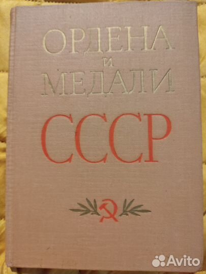 Ордена и медали СССР