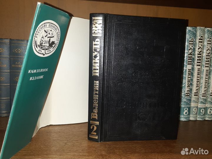 Пикуль Валентин. Собрание сочинений в 22т/28кн