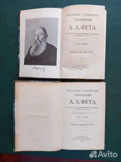 А. Фет, полное собрание стихотворений 1912г 2 тома