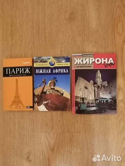 Путеводители Париж, Жирона, Южная Африка