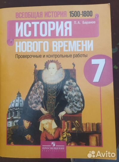 История нового времени Баранов 7 класс