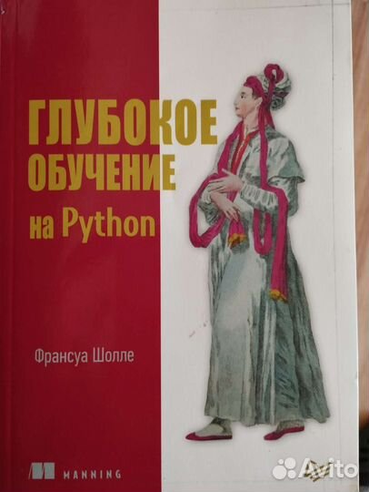 Глубокое обучение на Python