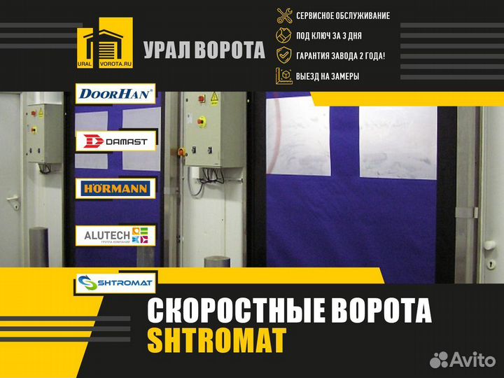 Скоростные ворота