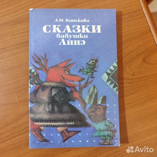 А. М. Конькова. Сказки бабушки Аннэ. 128с 1985