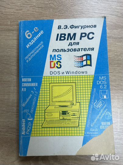 IBM PC для пользователя. Фигурнов В. Э