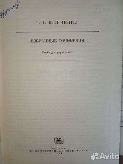 Книга Т.Г. Шевченко Избранные сочинения