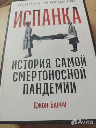 Испанка. История самой смертоносной пандемии