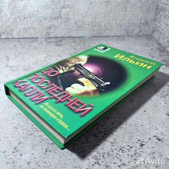 Ильин А. А. До последней капли