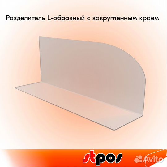 10 разделителей L-обр. с закругл. краем, акрил 2мм