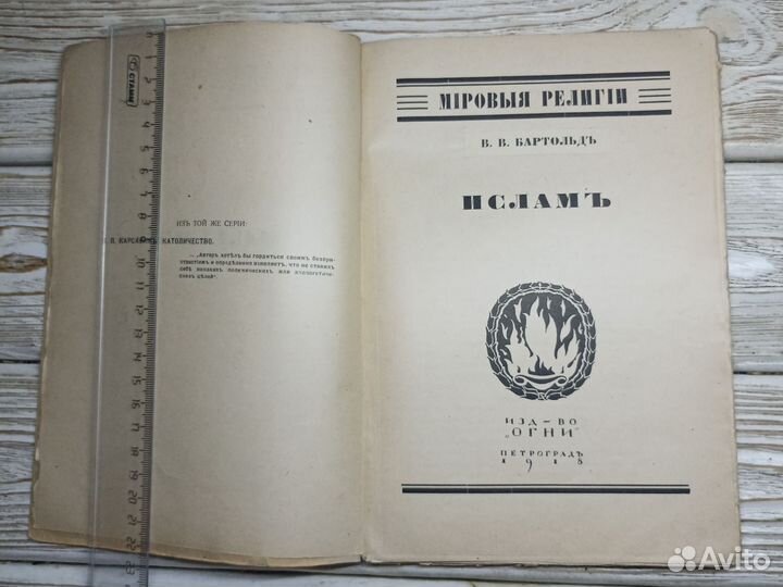 Старинная книга 1918г. Ислам. В. Бартольд