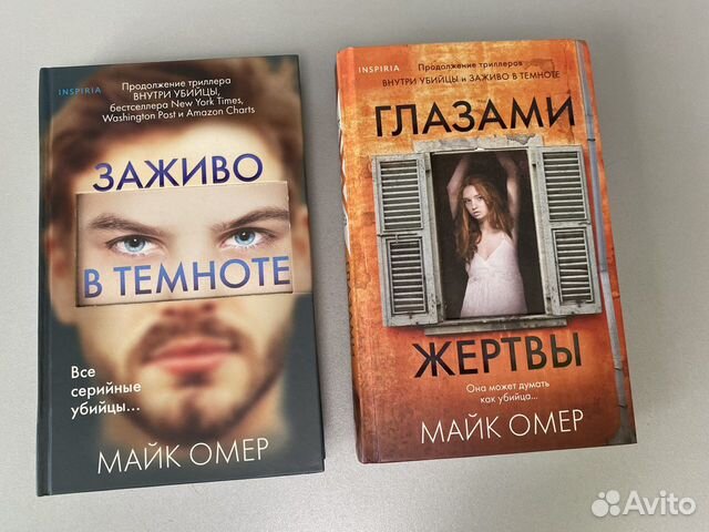 Книги майка омера отзывы. Глазами жертвы книга. Глазами жертвы Майк Омер книга. Книги майка Омера.