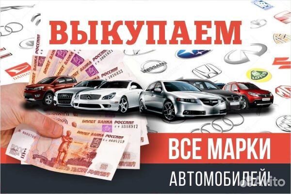Выкуп АВТО
