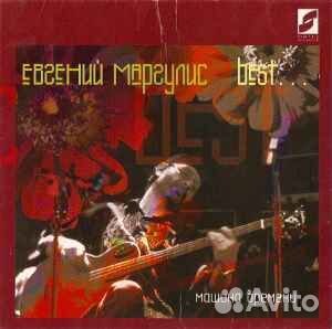 Евгений Маргулис – Best.CD