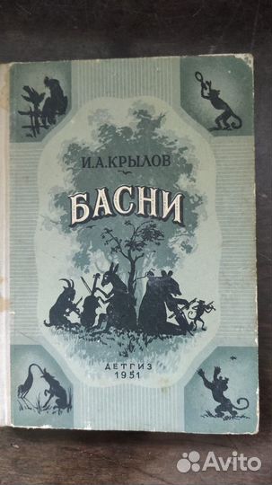 Крылов И.А. Басни. 1951 год издания