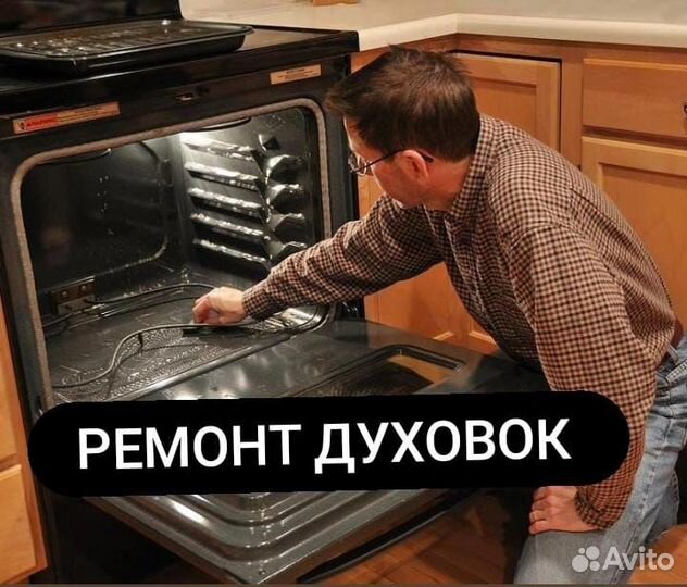 Ремонт духовых шкафов газовых плит