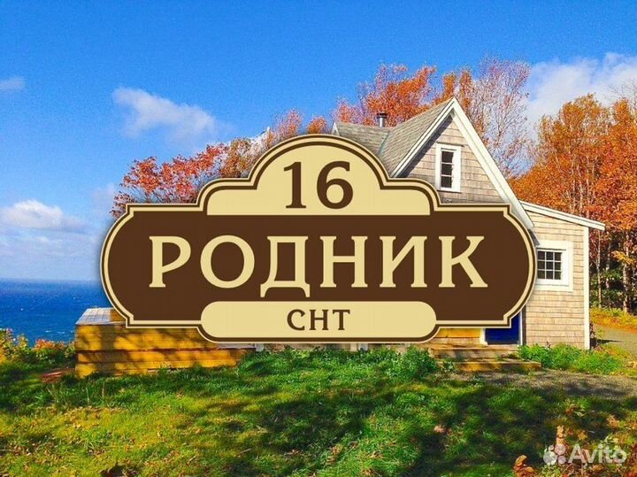 Адресная табличка на дом