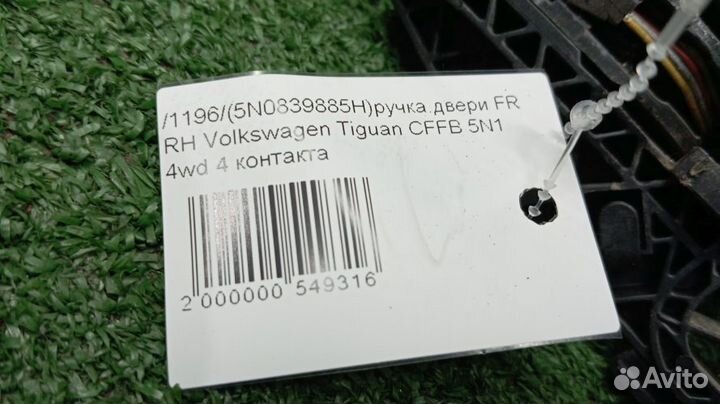 Ручка двери Volkswagen Tiguan Правая Передняя