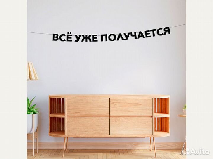 Гирлянда бумажная растяжка, черные буквы