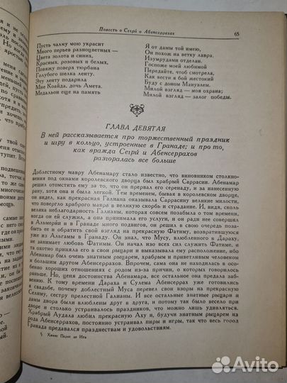 Хинес перес де ита - Повесть о Сегри и Абенсерраха