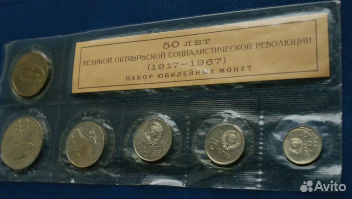 Набор юбилейных монет 1967 года (50 лет воср)