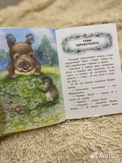 «Ёжик в тумане. Сказки» С. Козлов