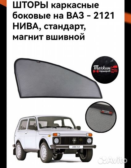 Шторы каркасные боковые на LADA Niva