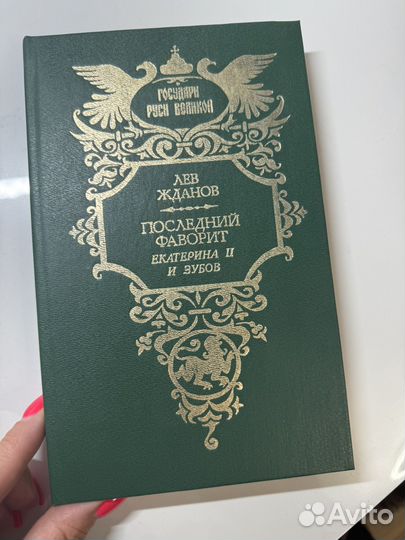 Жданов последний фаворит