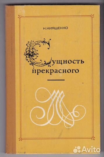 Сущность прекрасного