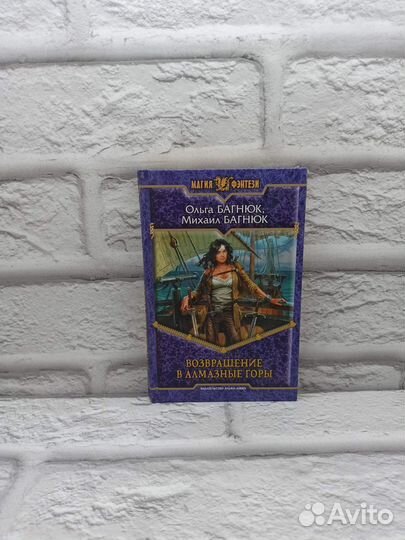 Возвращение в Алмазные горы