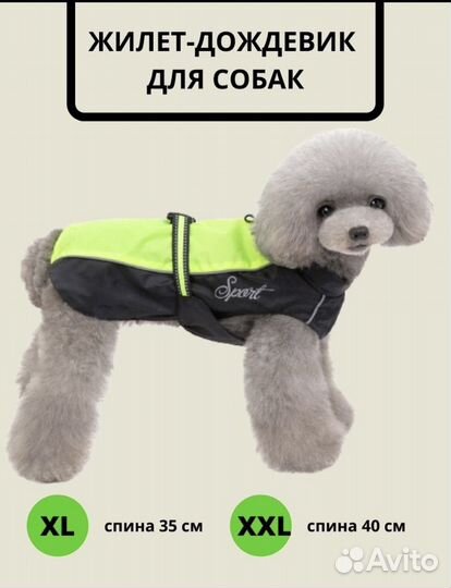 Дождевик для собаки