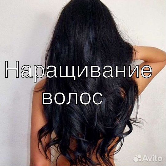 Наращивание волос