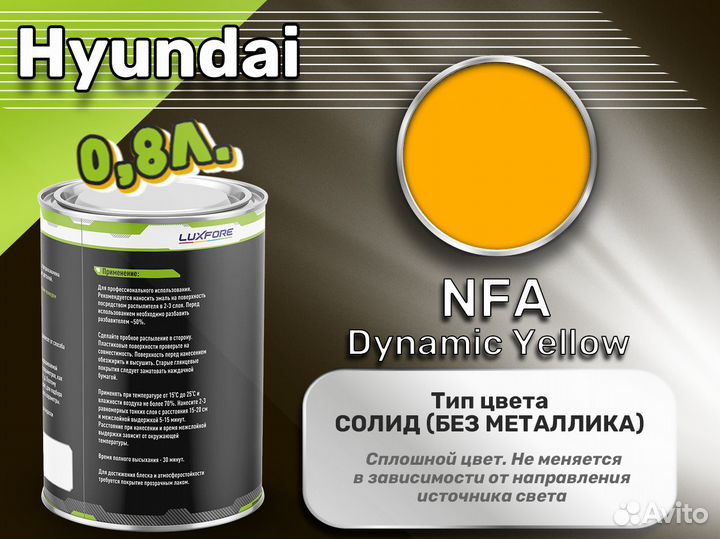 Краска Luxfore 0,8л. (Hyundai NFA Dynamic Yellow)