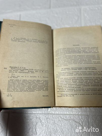 Преподавание истории СССР в 8-9 классах.1972г