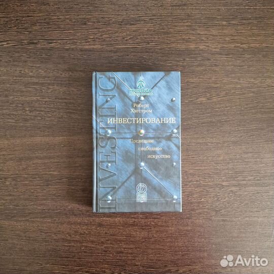 Инвестирование. Последнее свободное искусство