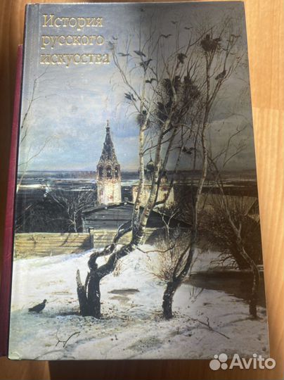 История русского искусства книга